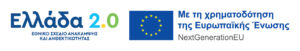 ΕΛΛΑΔΑ 2.0 ΝΕΧΤ GENERATION EU